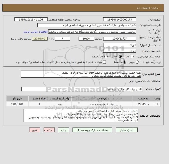 استعلام تهیه ونصب ،تست وراه اندازی کلید کامپکت 630 آمپر سه فاز قابل  تنظیم 
طبق شرایط فایل پیوست قیمت گذاری شود .