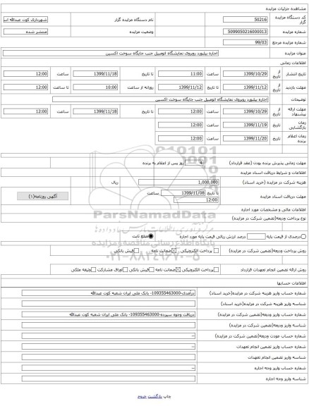 اجاره بیلبورد روبروی نمایشگاه اتومبیل جنب جایگاه سوخت اکسین