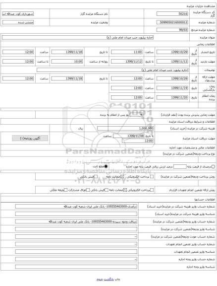 اجاره بیلبورد جنب میدان امام علی (ع)