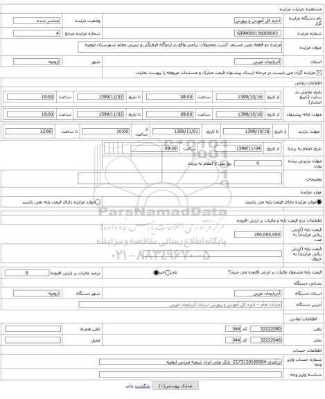 مزایده دو قطعه زمین مستعد کشت محصولات زراعی واقع در اردوگاه فرهنگی و تربیتی معلم شهرستان ارومیه