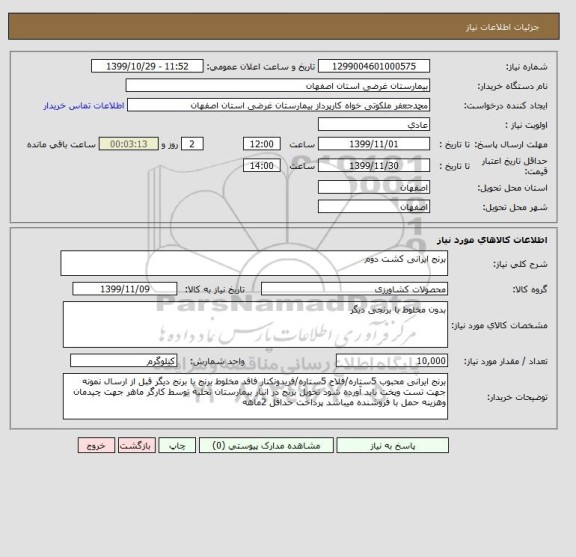استعلام برنج ایرانی کشت دوم