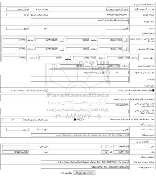 تجدیدمزایده نرگس زار دادین کازرون