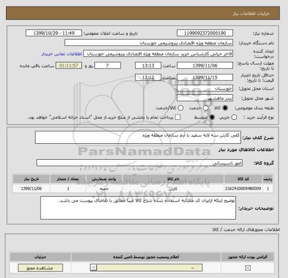 استعلام کفی کارتن سه لایه سفید با آرم سازمان منطقه ویژه 