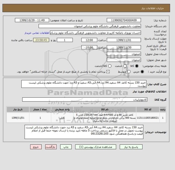 استعلام خرید 150 بسته کاغذ A4 سفید،A4 زرد،A4 آبی،A5 سفید و A5 زرد جهت دانشگاه علوم پزشکی لیست پیوست