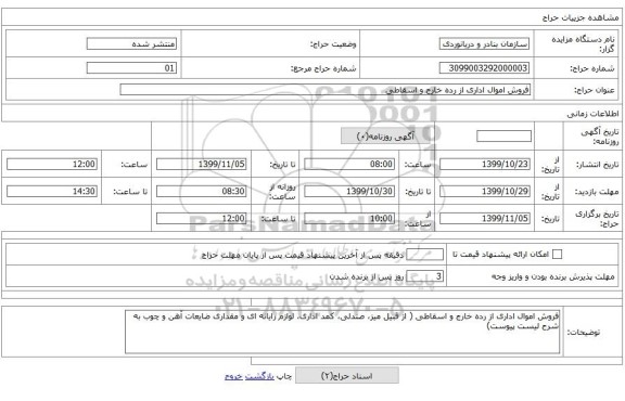 فروش اموال اداری از رده خارج و اسقاطی