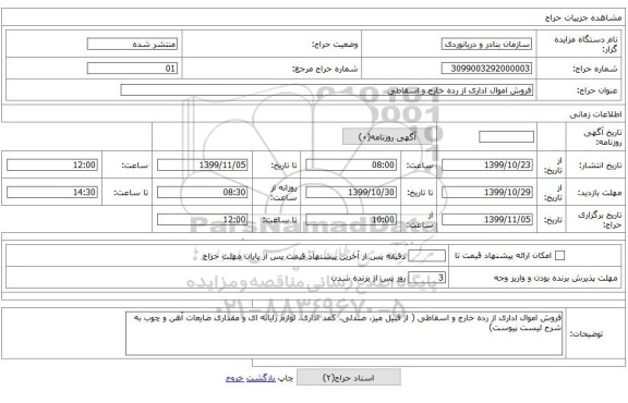 فروش اموال اداری از رده خارج و اسقاطی 