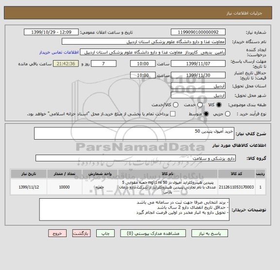 استعلام خرید آمپول پتیدین 50