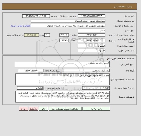 استعلام کیسه زباله زرد عفونی