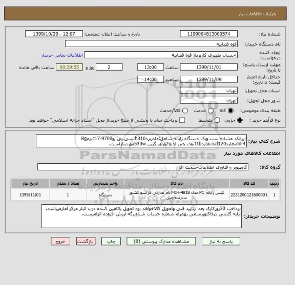 استعلام ایرانکد مشابه ست ویک دستگاه رایانه شامل:مادربردh310،سی پی یوc17-9700،رم8g ddr4،هاردssd120،هارد1tb،وی جی ای2gوپاور گرین 530wموردنیازاست.