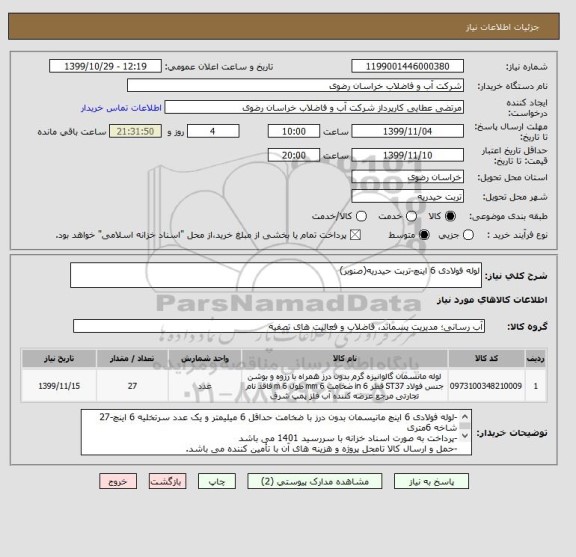 استعلام لوله فولادی 6 اینچ-تربت حیدریه(صنوبر)