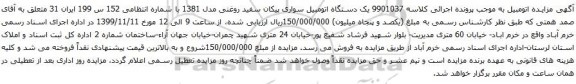 آگهی مزایده یک دستگاه اتومبیل سواری پیکان سفید