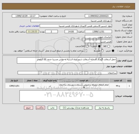 استعلام حمل آسفالت گرم از کارخانه آسفالت شهرداری اسدیه به طبس مسینا حدود 20 کیلومتر