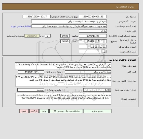 استعلام خرید گلیم فرش بابرندهای معتبر ومرغوب 320 شانه با تراکم 750 به تعداد 50 تخته 4*3 و100تخته 3*2 وکناره باعرض2 متربه متراژ600 مترمربع جمعا 1800 مترمربع 