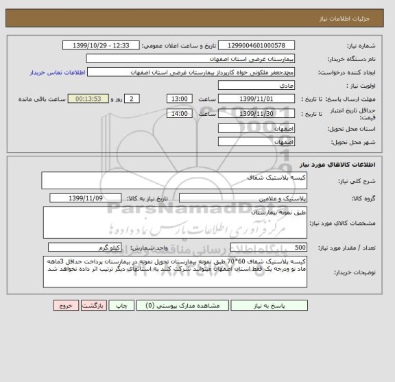 استعلام کیسه پلاستیک شفاف