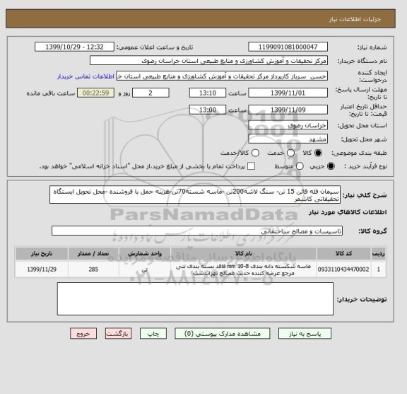 استعلام سیمان فله قائن 15 تن- سنگ لاشه200تن -ماسه شسته70تن-هزینه حمل با فروشنده -محل تحویل ایستگاه تحقیقاتی کاشمر