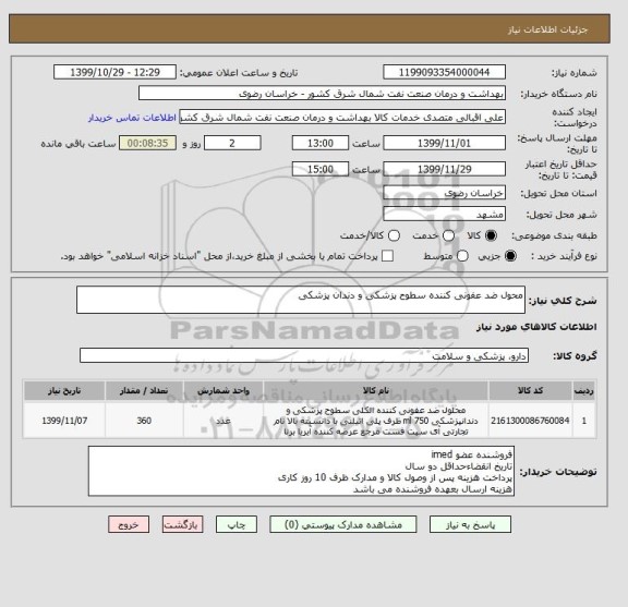استعلام محول ضد عفونی کننده سطوح پزشکی و دندان پزشکی