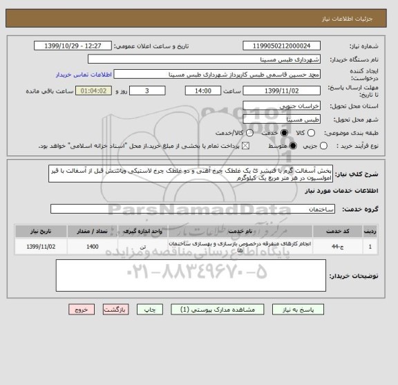 استعلام پخش آسفالت گرم با فنیشر ئ یک غلطک چرخ آهنی و دو غلطک چرخ لاستیکی وپاشش قبل از آسفالت با قیر امولسیون در هر متر مربع یک کیلوگرم