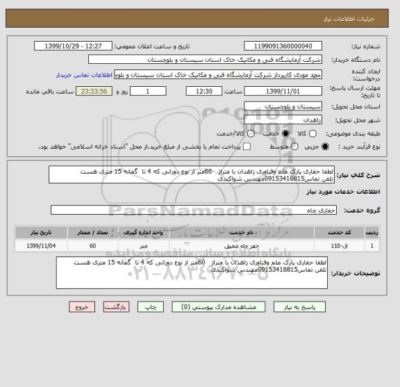 استعلام لطفا حفاری پارک علم وفناوری زاهدان با متراژ   60متر از نوع دورانی که 4 تا  گمانه 15 متری هست
تلفن تماس09153416815مهندس شواکندی