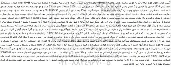 آگهی مزایده ششدانگ پلاک ثبتی 1739 فرعی از1 فرعی از 5 اصلی بخش 4 خرم آباد