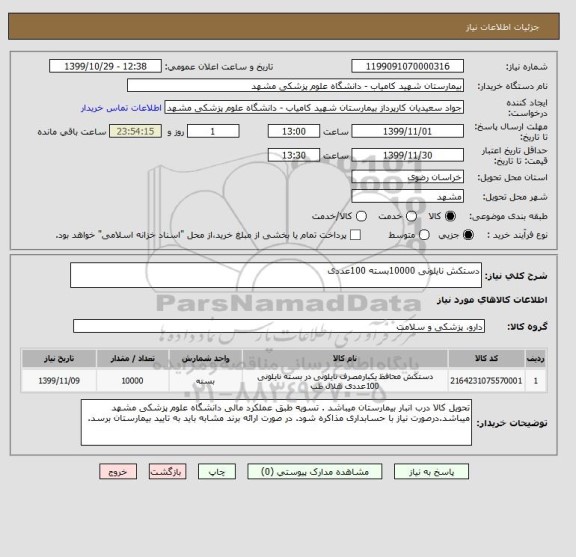 استعلام دستکش نایلونی 10000بسته 100عددی