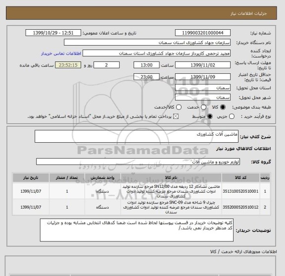 استعلام ماشین آلات کشاورزی