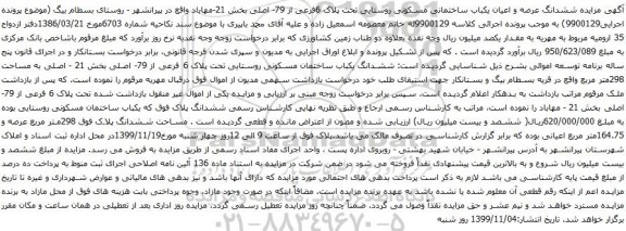 آگهی مزایده ششدانگ عرصه و اعیان یکباب ساختمانی مسکونی روستایی تحت پلاک 6فرعی از 79- اصلی