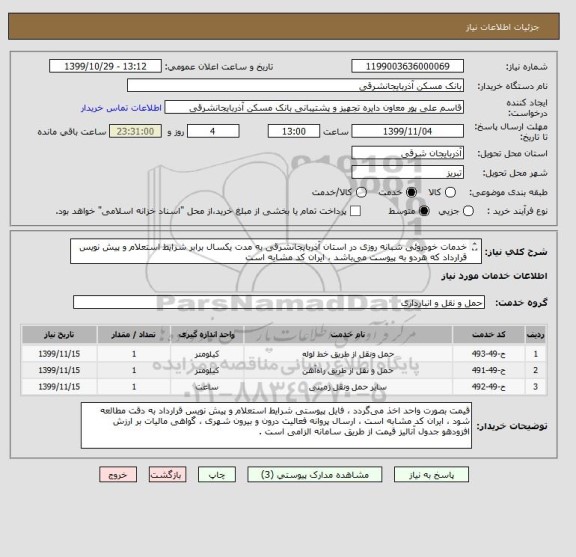 استعلام خدمات خودروئی شبانه روزی در استان آذربایجانشرقی به مدت یکسال برابر شرایط استعلام و پیش نویس قرارداد که هردو به پیوست می باشد ، ایران کد مشابه است 

