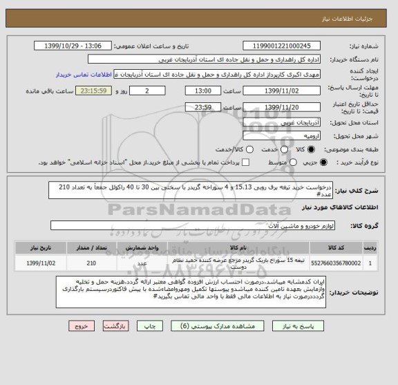 استعلام درخواست خرید تیغه برف روبی 15،13 و 4 سوراخه گریدر با سختی بین 30 تا 40 راکوئل جمعآ به تعداد 210 عدد#