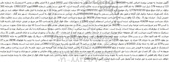 آگهی مزایده شش دانگ یک باب منزل مسکونی به شماره پلاک ثبتی 20532