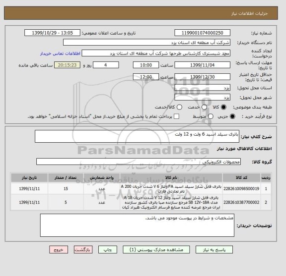 استعلام باتری سیلد اسید 6 ولت و 12 ولت

