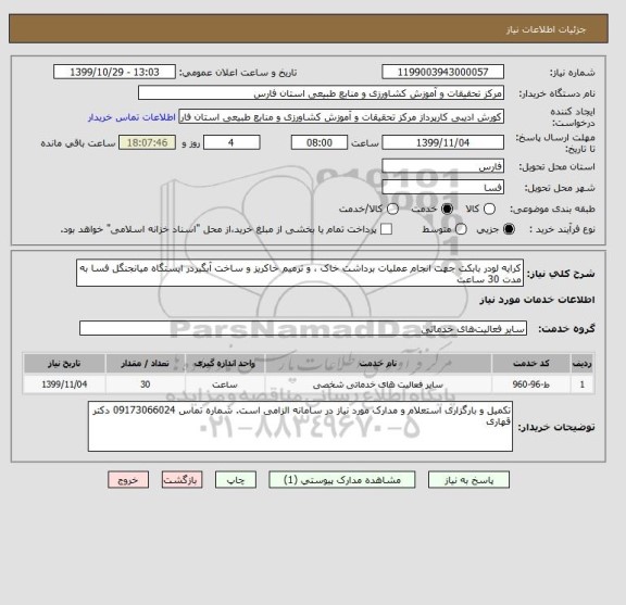 استعلام کرایه لودر بابکت جهت انجام عملیات برداشت خاک ، و ترمیم خاکریز و ساخت آبگیردر ایستگاه میانجنگل فسا به مدت 30 ساعت 