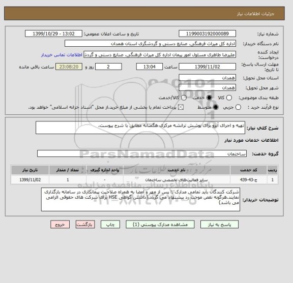 استعلام تهیه و اجرای آبرو برای پوشش ترانشه مرکزی هگمتانه مطابق با شرح پیوست.