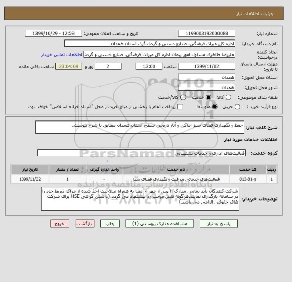 استعلام حفظ و نگهداری فضای سبز اماکن و آثار تاریخی سطح استان همدان مطابق با شرح پیوست.