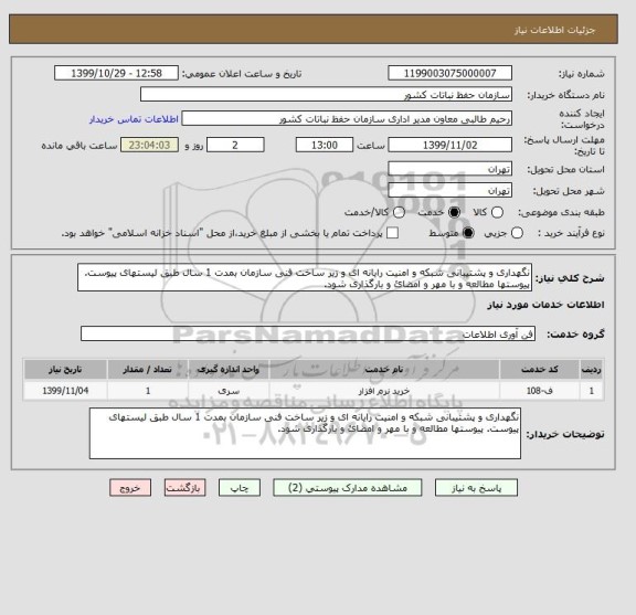 استعلام نگهداری و پشتیبانی شبکه و امنیت رایانه ای و زیر ساخت فنی سازمان بمدت 1 سال طبق لیستهای پیوست. پیوستها مطالعه و با مهر و امضائ و بارگذاری شود.