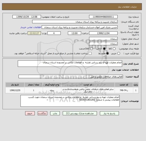 استعلام انجام عملیات تهیه و بروز رسانی نقشه و اطلاعات مکانی در محدوده استان سمنان