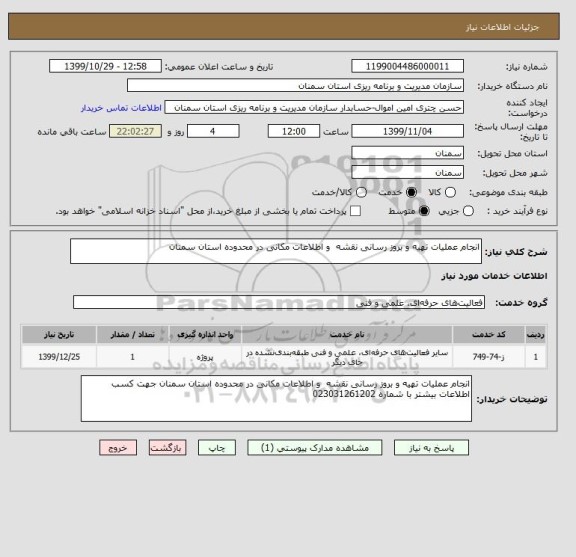 استعلام انجام عملیات تهیه و بروز رسانی نقشه  و اطلاعات مکانی در محدوده استان سمنان