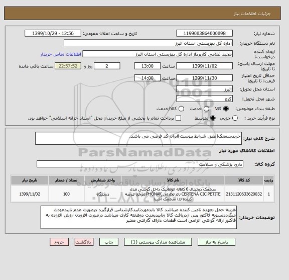 استعلام خریدسمعک(طبق شرایط پیوست)ایران کد فرضی می باشد.