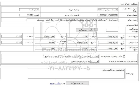 تجدید فروش 4 مورد اقلام ضایعاتی پمپ آب مستعمل-آبگرمکن ایستاده -کولر آبی و رینگ استیل مستعمل