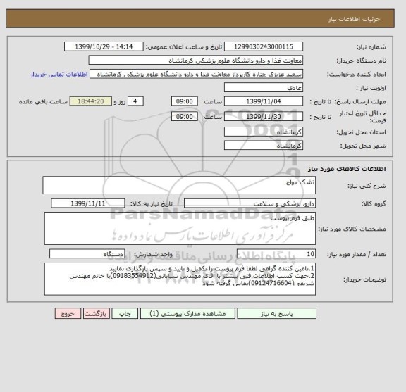 استعلام تشک مواج