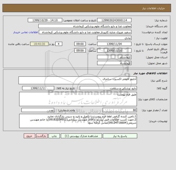 استعلام آداپتور فلومتر اکسیژن سانترال