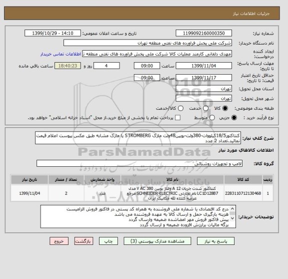 استعلام کنتاکتور18/5کیلووات-380ولت-بوبین48ولت مارک STROMBERG یا مارک مشابه طبق عکس پیوست اعلام قیمت نمائید.تعداد 2 عدد