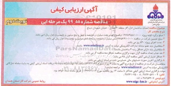 مناقصه ، مناقصه احداث ساختمان اداره گاز - نوبت دوم 