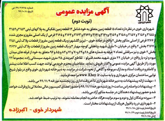 مزایده مزایده فروش 15 قطعه زمین نوبت دوم