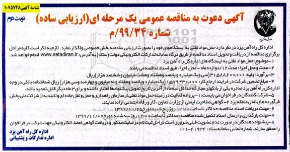 فراخوان ارزیابی کیفی, مناقصه حمل مواد نفتی - نوبت دوم 