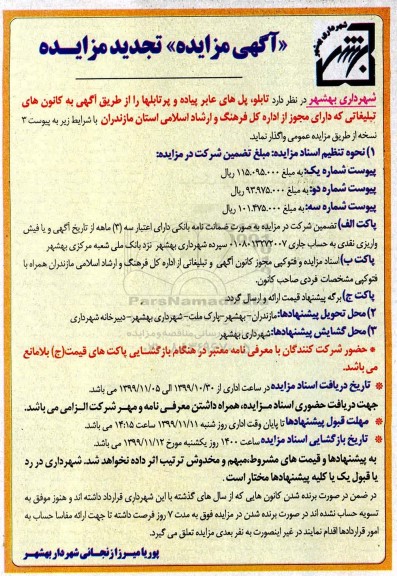 تجدید مزایده، تجدید مزایده تابلو، پل های عابر پیاده و پرتابل ها 
