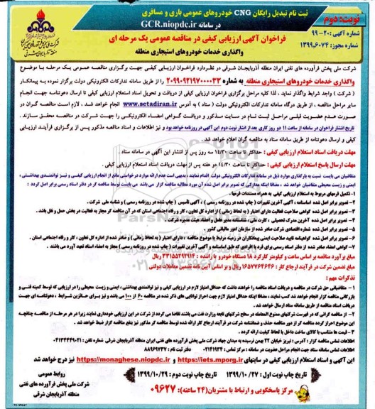 فراخوان ارزیابی کیفی مناقصه، فراخوان ارزیابی کیفی مناقصه واگذاری خدمات خودروهای استیجاری منطقه 