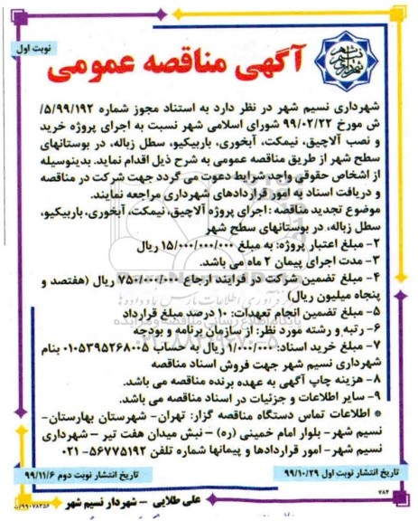 مناقصه, مناقصه خرید و نصب آلاچیق، نیمکت، آبخوری، باریکیو، سطل زباله