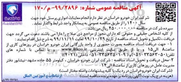 مناقصه انجام معاینات اداوری پرسنل