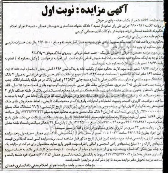 آگهی مزایده،مزایده 18.66 شعیر از یکباب خانه بخش دو نوبت اول