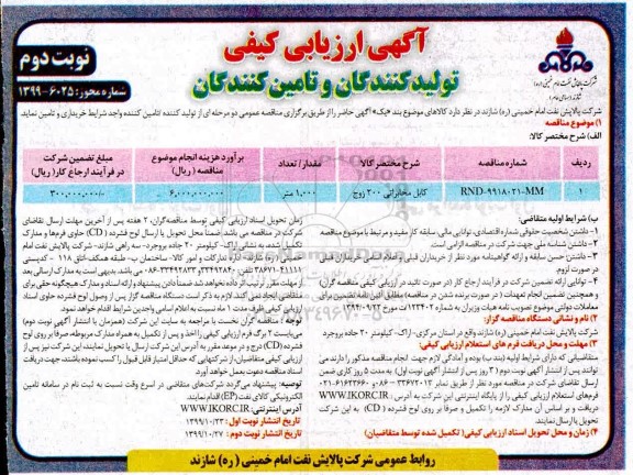 ارزیابی کیفی، ارزیابی کیفی کابل مخابراتی 200 زوج - نوبت دوم